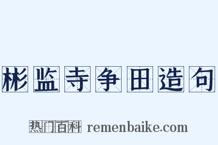 彬监寺争田造句是什么意思的图片